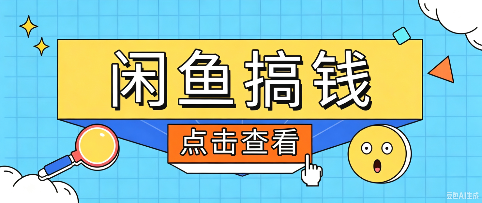 闲鱼搬砖赚钱训练营，零门槛新手快速入门闲鱼电商日赚百元，新手必看教程-聚创源