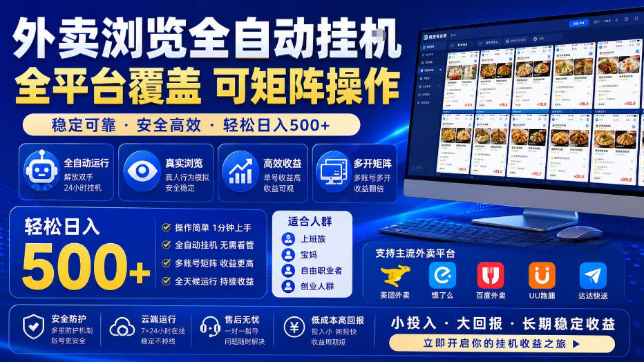外卖浏览全自动掘金项目，单窗口一天30+，可矩阵操作，轻松日入500+【揭秘】-聚创源