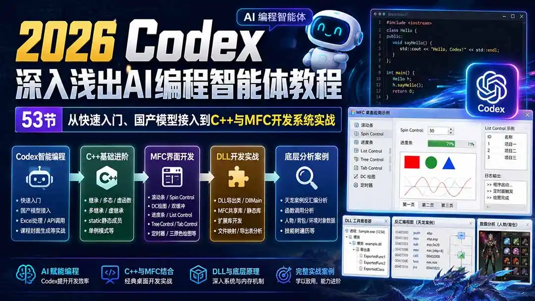2026 Codex深入浅出AI编程智能体教程：53节从快速入门、国产模型接入到C++与MFC开发系统实战-聚创源