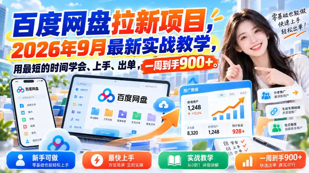 百度网盘拉新项目，2026年9月最新实战教学，用最短的时间学会、上手、出单，一周到手900+-聚创源