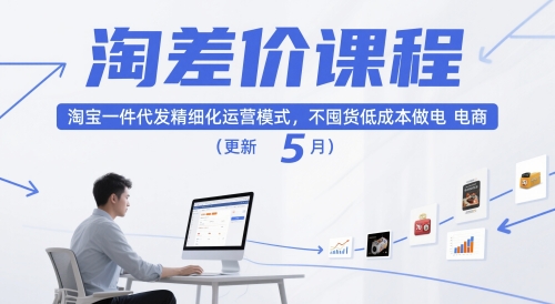 淘差价课程,淘宝一件代发精细化运营模式,不囤货低成本做电商(更新26年7月)-聚创源
