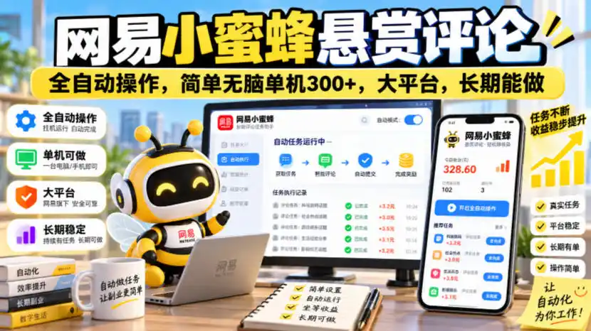 网易小蜜蜂悬赏评论，全自动操作，简单无脑单机300+，大平台，长期能做【揭秘】-聚创源