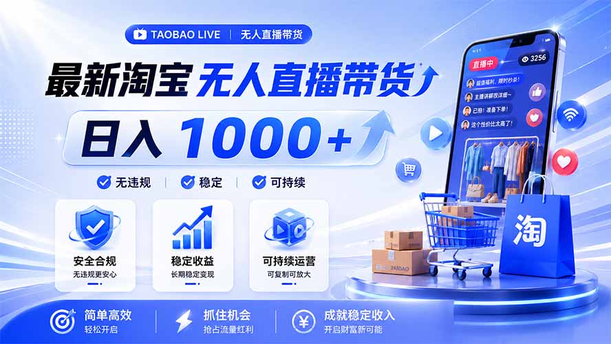 拒绝死工资!淘宝无人直播,让你睡觉都在进账,马上学习 马上操作 马上赚钱-聚创源