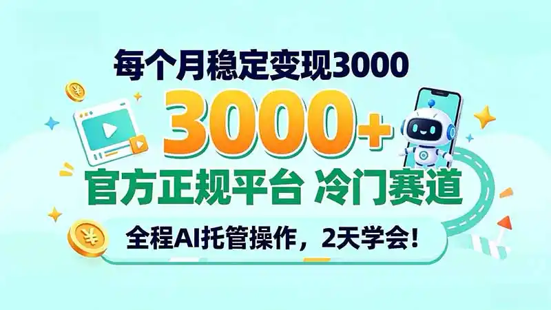 每个月稳定变现3000+, 官方正规平台 冷门赛道, 全程ai托管操作,2天学会!-聚创源