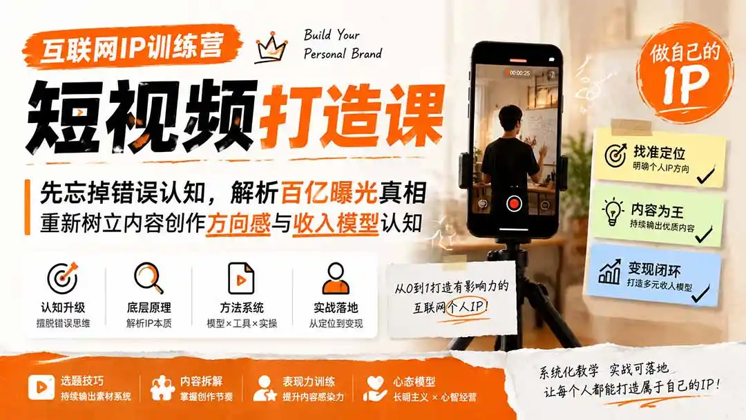 互联网IP训练营短视频打造课；先忘掉错误认知，解析百亿曝光真相，重新树立内容创作方向感与收入模型认知-聚创源