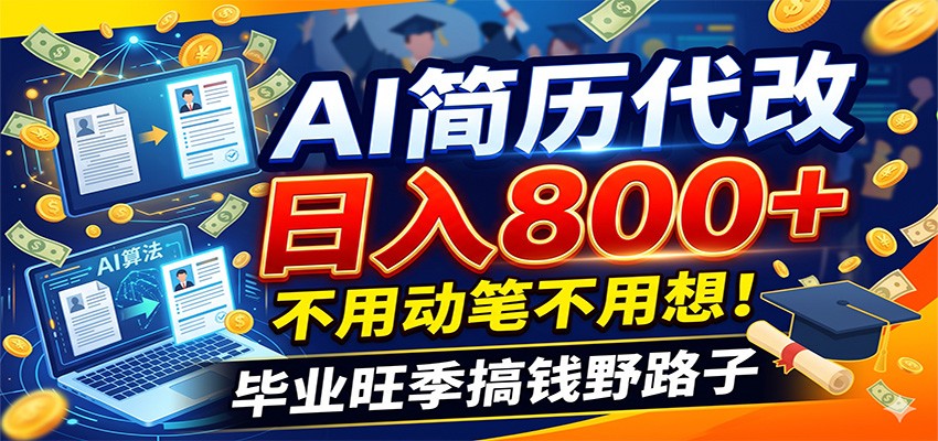 毕业季+秋招双重爆单！AI简历代改日入800+，不用动笔不用想！-聚创源