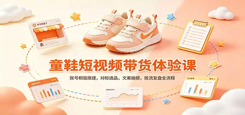 零基础童鞋短视频带货课：账号橱窗搭建，对标选品，文案拍摄，投流复盘全流程-聚创源