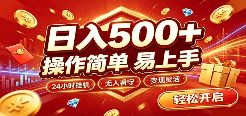 日入稳定300+,全自动抢福袋,闲暇稳定创收-聚创源
