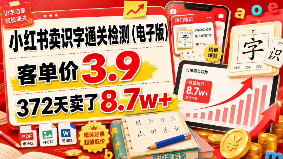 小红书卖识字通关检测(电子版),客单价3.9,372天卖了8.7w+-聚创源
