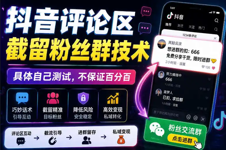 外面卖188抖音评论区截留粉丝群技术，具体自己测试，不保证百分百-聚创源