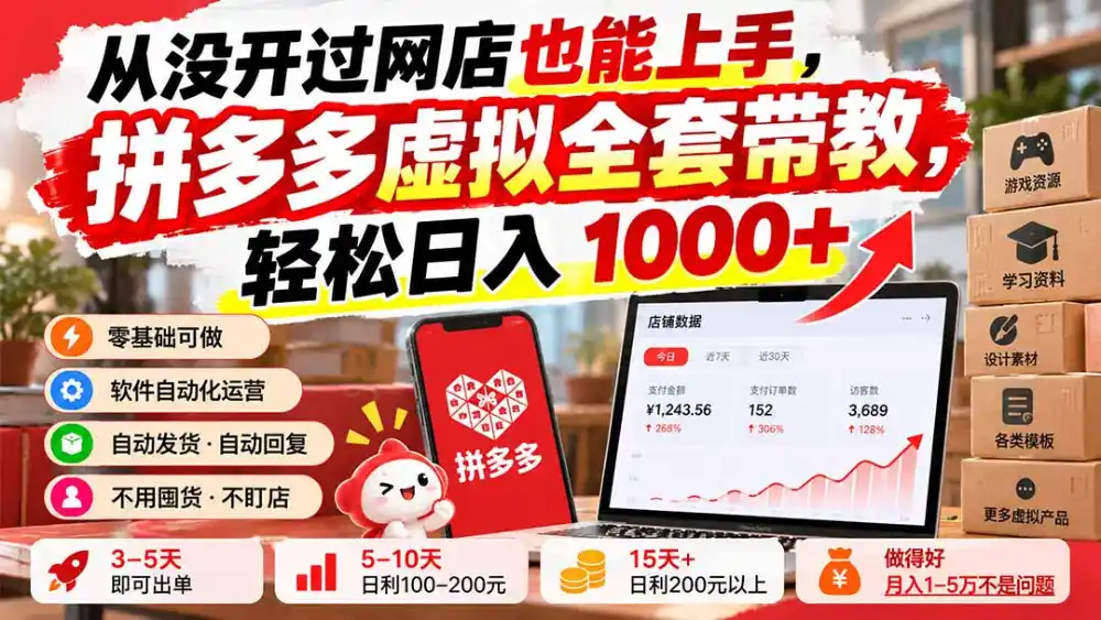 从没开过网店也能上手，拼多多虚拟全套带教，轻松日入 1000+-聚创源