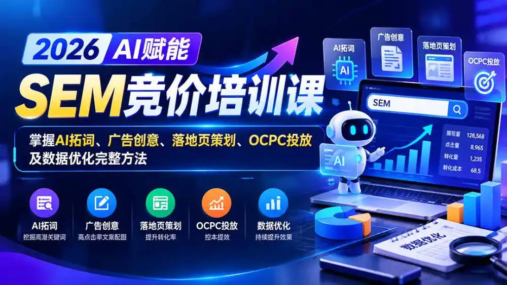【无水印】2026AI赋能SEM竞价培训课：掌握AI拓词、广告创意、落地页策划、OCPC投放及数据优化完整方法-聚创源