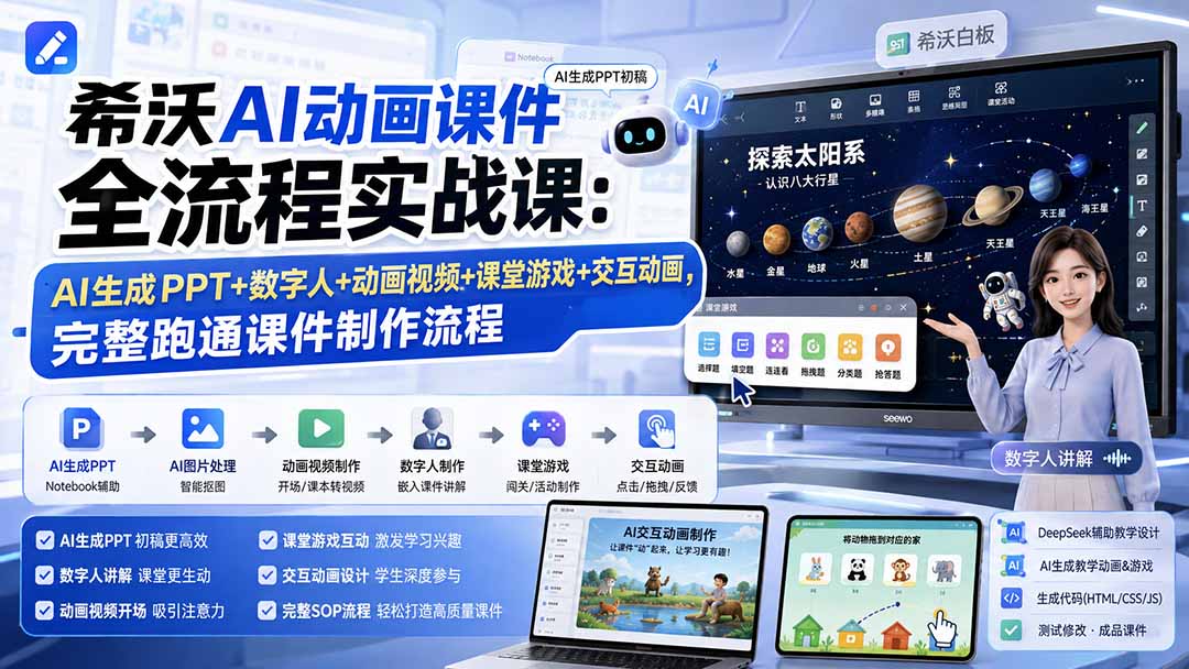 希沃AI动画课件全流程实战课：AI生成PPT+数字人+动画视频+课堂游戏+交互动画，完整跑通课件制作流程-聚创源