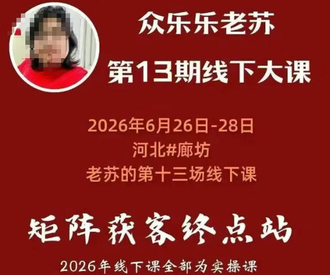 矩阵获客·众乐乐老苏·6月26-28号线下课,14小时录音+字幕+课件资料,完整保姆级矩阵实操手法与案例拆解,全程干货-聚创源