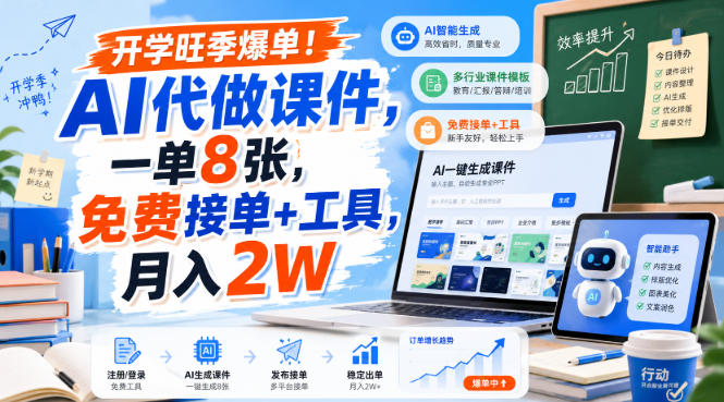 开学旺季爆单！AI代做课件，一单8张，免费接单+工具，月入2W【揭秘】-聚创源