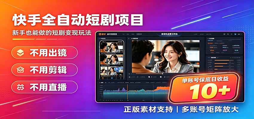快手短剧AI全自动剪辑推广变现项目，单账号日收益保底10+-聚创源