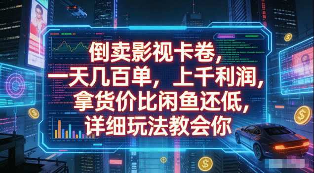 倒卖影视卡卷，拿货价比闲鱼还低，一天几百单，单日1k+利润，详细玩法教会你【揭秘】-聚创源