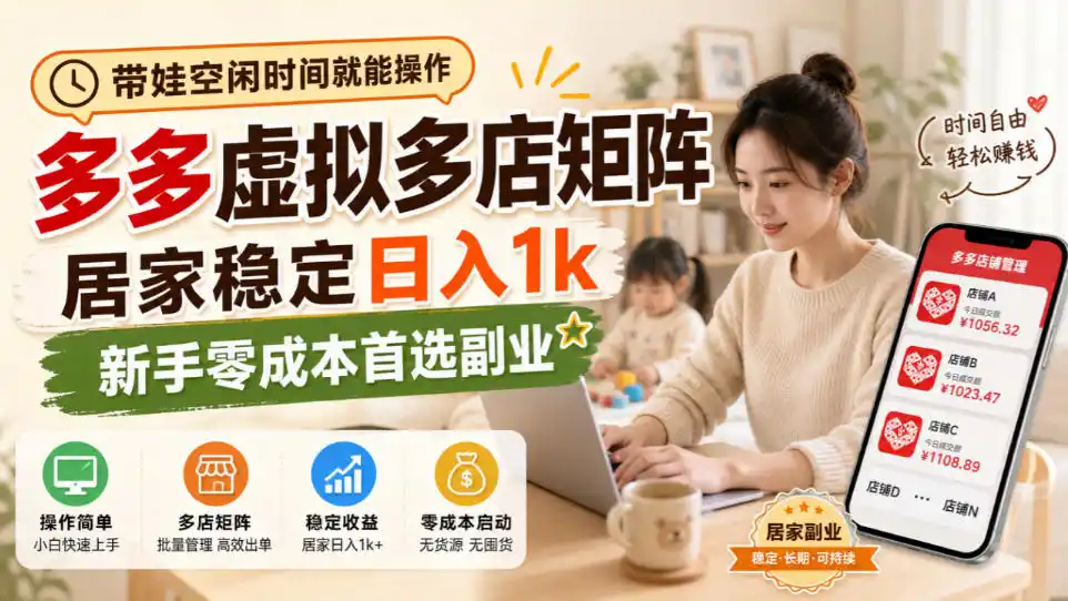 带娃空闲时间就能操作，多多虚拟多店矩阵，居家稳定日入1k，新手零成本首选副业-聚创源