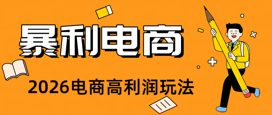 2026闲鱼电商高需求卖法,长期稳定可做,一单利润300-聚创源