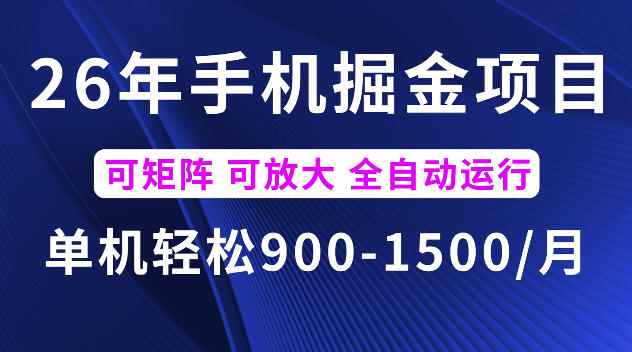 26年最新手机掘金项目，单机900-1500每月，可矩阵多账号放大收益【揭秘】-聚创源