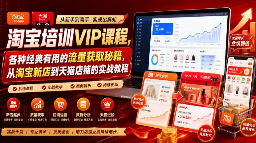 淘宝培训VIP课程，各种经典有用的流量获取秘籍，从淘宝新店到天猫店铺的实战教程(更新09月17日)-聚创源