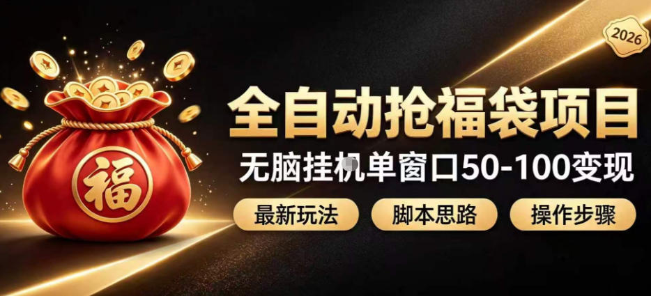 全自动抢抖音直播间福袋项目玩法，最新抢福袋脚本，无脑挂G单窗口50-100无脑变现-聚创源