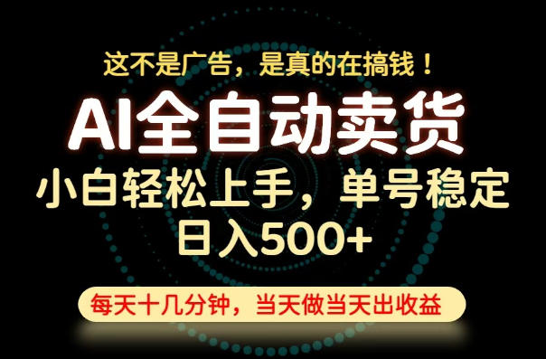 这不是广告,是真的在搞钱!当天做,当天变现,单号日入稳定500+,长期稳定可做!【揭秘】-聚创源