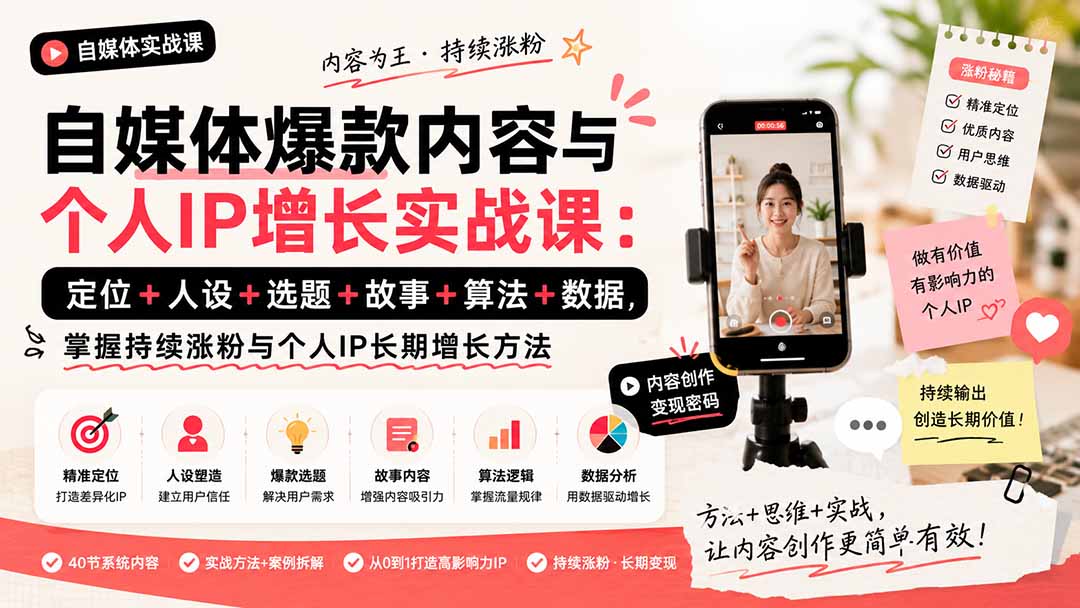 自媒体爆款内容与个人IP增长实战课：定位+人设+选题+故事+算法+数据，掌握持续涨粉与个人IP长期增长方法-聚创源