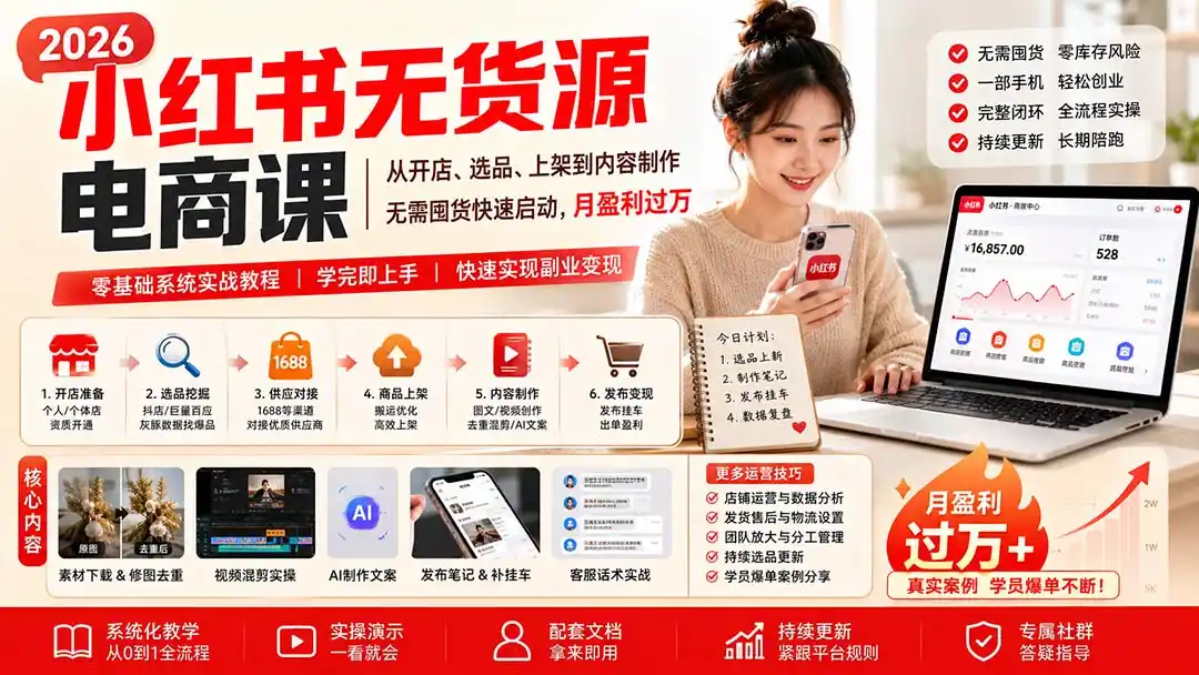 小红书无货源电商课(8月30更新-聚创源