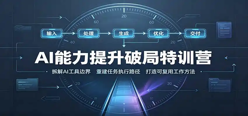 AI能力提升破局特训营：掌握AI交互逻辑，内容创作，搭建工作流-聚创源