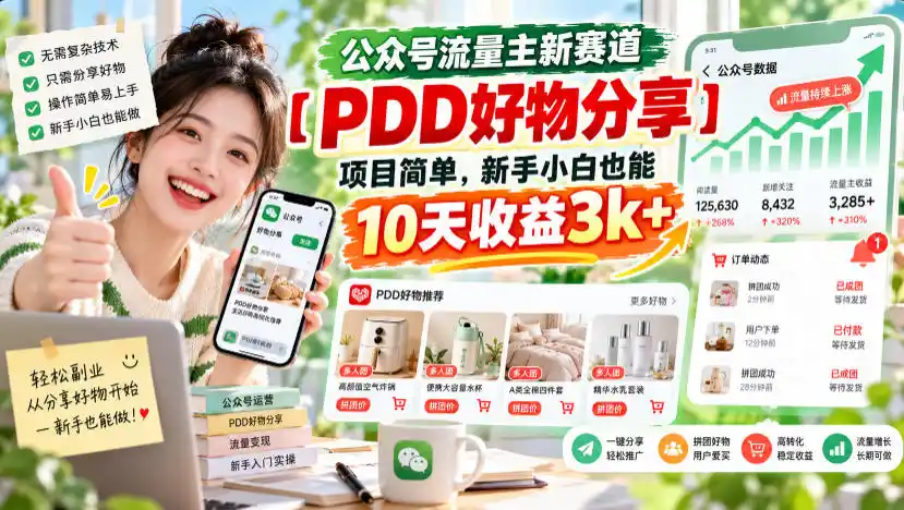 公众号流量主新赛道【PDD好物分享】，项目简单，新手小白也能10天收益3k+-聚创源