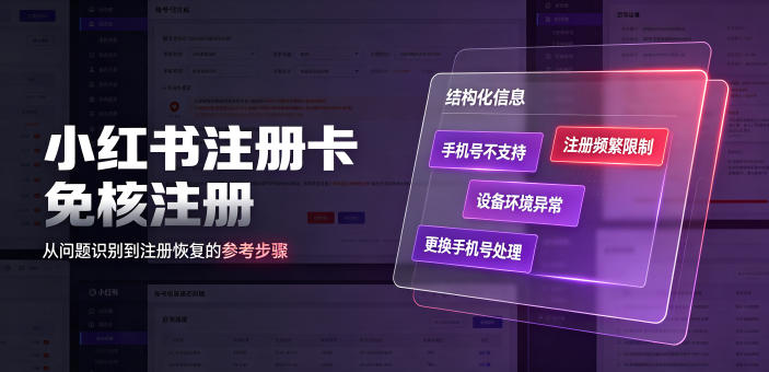小红书注册卡免核注册，解决不支持当前手机号注册，请更换手机号问题-聚创源