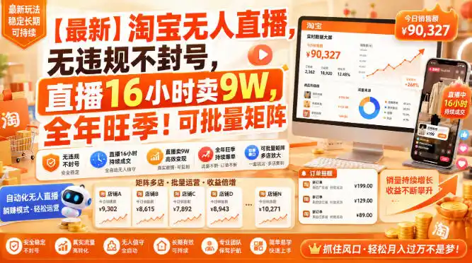【最新】淘宝无人直播，无违规不封号，直播16小时卖9W，全年旺季！可批量矩阵【揭秘】-聚创源