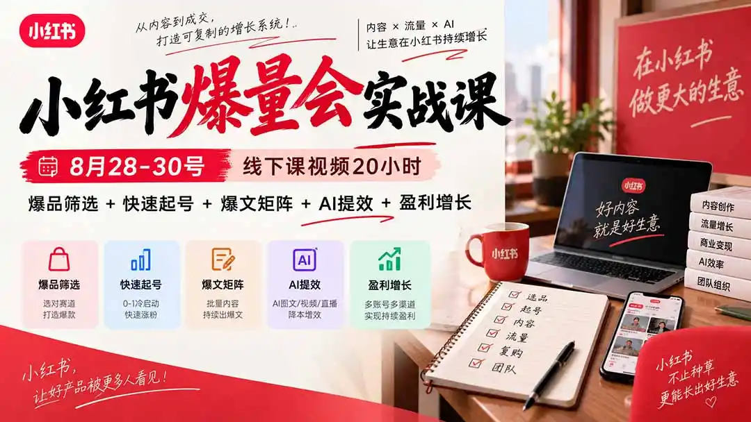小红书爆量会实战课-更新9月17：线下课视频20小时，爆品筛选+快速起号+爆文矩阵+AI提效+盈利增长-聚创源