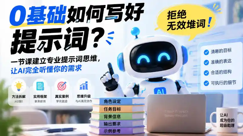 0基础如何写好提示词,拒绝无效堆词!一节课建立专业提示词思维,让AI完全听懂你的需求 0基础如何写好提示词,拒绝无效堆词!一节课建立专业提示词思维,让AI完全听懂你的需求