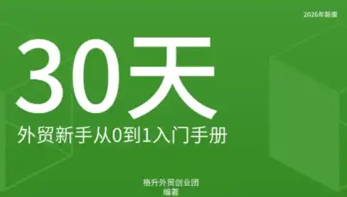 格升·2026年新版外贸新手入门手册资料-聚创源
