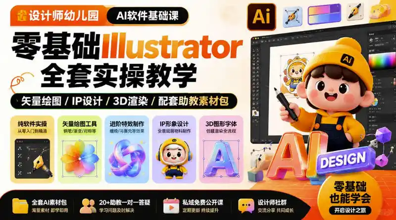 设计师幼儿园AI软件基础课｜零基础Illustrator全套实操，只教软件，不教设计-聚创源