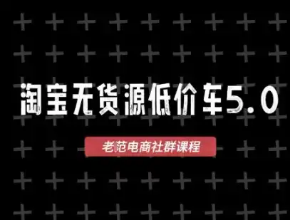 淘宝无货源价车5.0，2026最新VIP淘宝无货源课程，1688代发，蓝海选品，零成本创业首选(更新26年8月3日)-聚创源