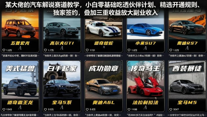 某大佬的汽车解说赛道教学，小白零基础吃透伙伴计划、精选开通规则、独家签约，叠加三重收益放大副业收入-聚创源