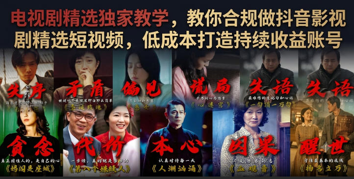 电视剧精选独家教学，教你合规做抖音影视剧精选短视频，低成本打造持续收益账号-聚创源