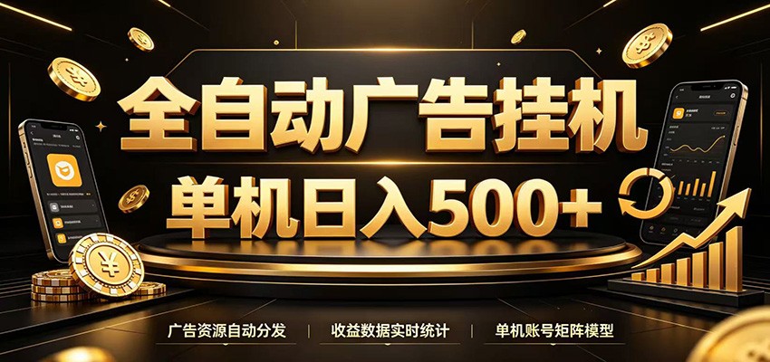 全自动广告挂机,每天24小时不停的去看广告获取收益,单机500+-聚创源