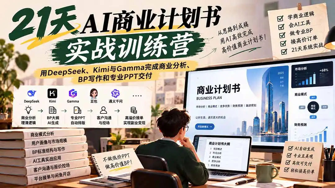 【无水印】21天AI商业计划书实战训练营：用DeepSeek、Kimi与Gamma完成商业分析、BP写作和专业PPT交付-聚创源