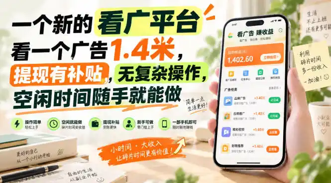一个新的看广平台，看一个广告1.4米，提现有补贴，无复杂操作，空闲时间随手就能做【揭秘】-聚创源
