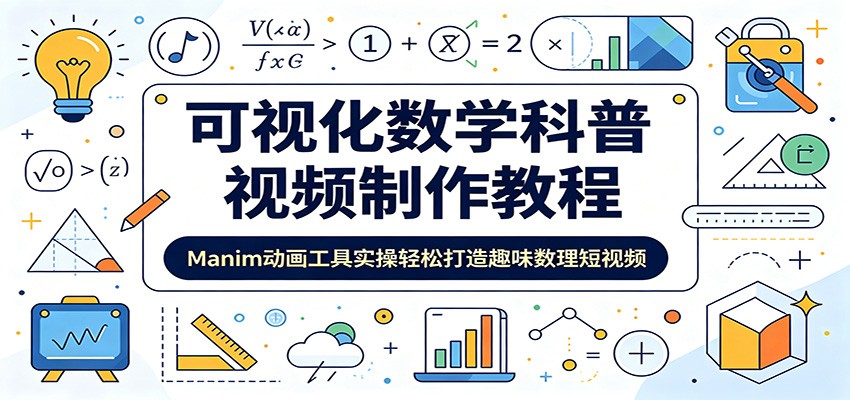 可视化数学科普视频制作教程：Manim动画工具实操轻松打造趣味数理短视频-聚创源