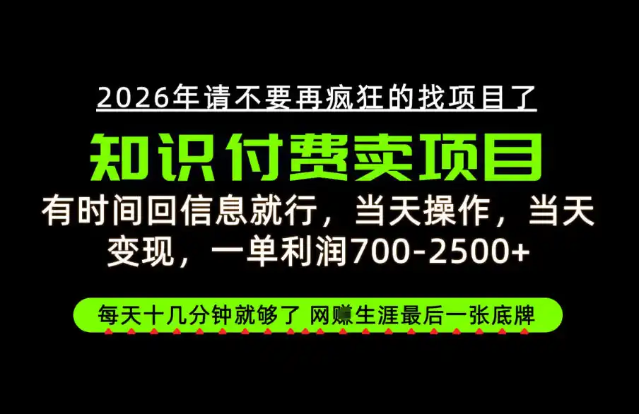 有时间回信息就行，一单利润700-2.5k+，知识付费卖项目，网创生涯的最后一张底牌！【揭秘】-聚创源