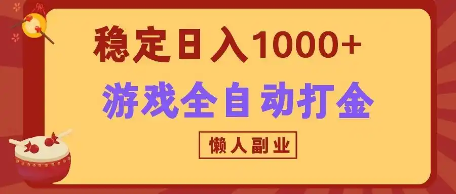 两款游戏全自动打金玩法，长期稳定日入1000+，懒人专属副业！-聚创源
