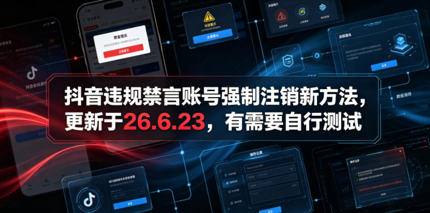 抖音违规禁言账号强制注销新方法，更新于26.6.23，有需要自行测试-聚创源