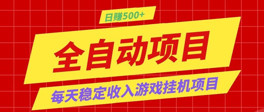 打造长期稳定盈利游戏搬砖,收益1000+,最简单得网赚项目!-聚创源