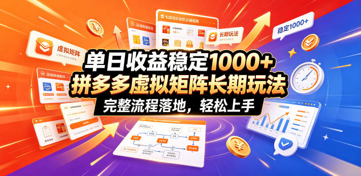 单日收益稳定1000+，拼多多虚拟矩阵长期玩法，完整流程落地，轻松上手【揭秘】-聚创源