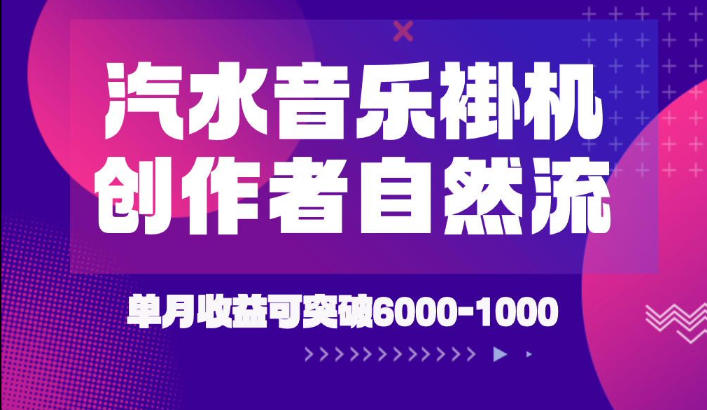 汽水音乐挂G项目，独家新技术新玩法，创作者激励自然流，轻松月创6k-1W【揭秘】-聚创源